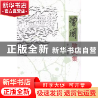 正版 曾阅散文选 曾阅著 海峡文艺出版社 9787555001263 书籍