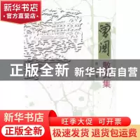 正版 曾阅散文选 曾阅著 海峡文艺出版社 9787555001263 书籍