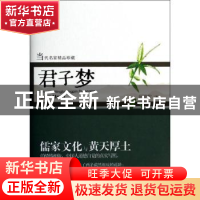 正版 君子梦 赵德发 安徽文艺出版社 9787539648187 书籍