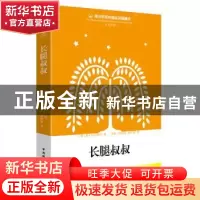 正版 长腿叔叔 韦伯斯特 中国国际广播出版社 9787507837049 书籍