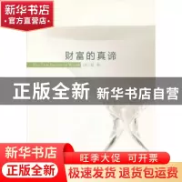 正版 财富的真谛 田广研 中国社会科学出版社 9787516137857 书籍