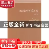 正版 普通话水平测试阐要 王晖著 商务印书馆 9787100104418 书籍