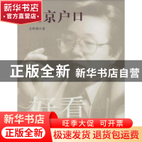 正版 北京户口 王昕朋著 中国言实出版社 9787517104117 书籍