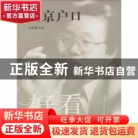 正版 北京户口 王昕朋著 中国言实出版社 9787517104117 书籍