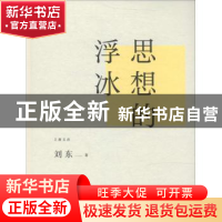 正版 思想的浮冰 刘东著 上海人民出版社 9787208117761 书籍