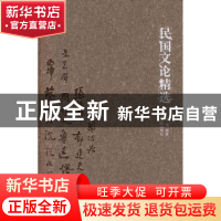 正版 民国文论精选 黄健 编著 西泠出版社 9787550810334 书籍