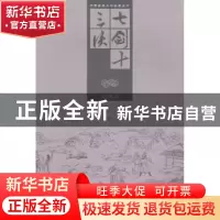 正版 七剑十三侠 唐芸洲著 黑龙江美术出版社 9787531842415 书籍