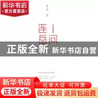 正版 i问连岳:1 连岳著 上海三联书店 9787542645708 书籍