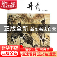 正版 丹青 靳文艺主编 中国文联出版社 9787505985223 书籍