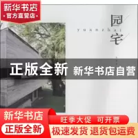 正版 园宅 李映彤著 中国电力出版社 9787512351165 书籍