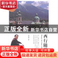 正版 西行随笔 冯天瑾著 中国海洋大学出版社 9787567004573 书籍