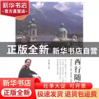 正版 西行随笔 冯天瑾著 中国海洋大学出版社 9787567004573 书籍
