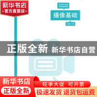正版 摄像基础 刘智海著 上海人民美术出版社 9787532288816 书籍