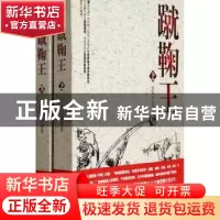 正版 蹴鞠王 黑天烁著 中国文联出版社 9787505985490 书籍