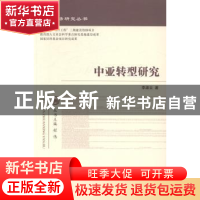 正版 中亚转型研究 李淑云著 经济科学出版社 9787514142242 书籍