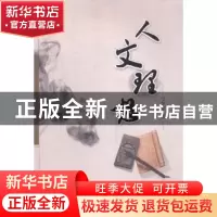 正版 人文理想 弓少星著 海峡文艺出版社 9787555002338 书籍