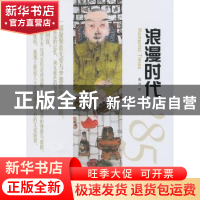 正版 浪漫时代 戴谙著 百花文艺出版社 9787530664285 书籍