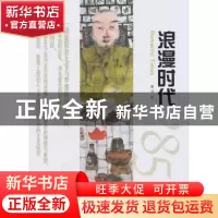 正版 浪漫时代 戴谙著 百花文艺出版社 9787530664285 书籍