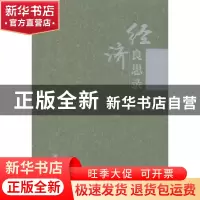 正版 经济良思录 徐霜北著 人民出版社 9787010131948 书籍