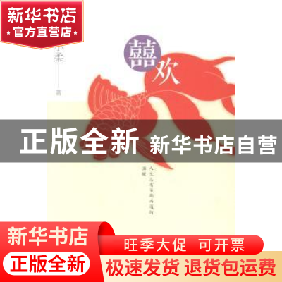 正版 囍欢 王小柔 著 人民文学出版社 9787020103133 书籍