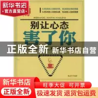 正版 别让心态害了你 蔡志恒编著 海潮出版社 9787515705941 书籍