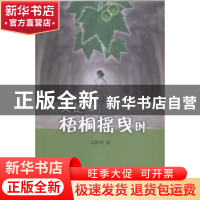 正版 又是梧桐摇曳时 高转屏著 作家出版社 9787506372527 书籍