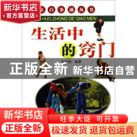 正版 生活中的窍门 朱晓梅 黄河出版社 9787801526397 书籍