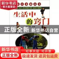正版 生活中的窍门 朱晓梅 黄河出版社 9787801526397 书籍