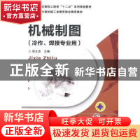 正版 机械制图 郑文杰主编 机械工业出版社 9787111445487 书籍