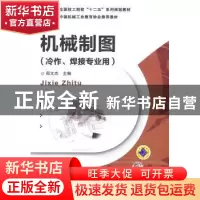 正版 机械制图 郑文杰主编 机械工业出版社 9787111445487 书籍