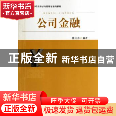 正版 公司金融 曾庆芬编著 中国经济出版社 9787513625128 书籍