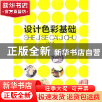 正版 设计色彩基础 王宏卫著 同济大学出版社 9787560854649 书籍