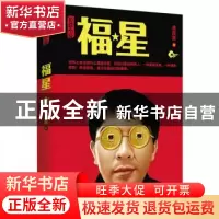 正版 福星 郑彦英著 江苏文艺出版社 9787539973487 书籍