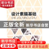 正版 设计素描基础 王宏卫著 同济大学出版社 9787560854656 书籍