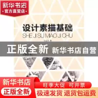 正版 设计素描基础 王宏卫著 同济大学出版社 9787560854656 书籍