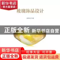 正版 玻璃饰品设计 吴欧红著 清华大学出版社 9787302349846 书籍