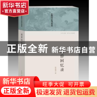 正版 南侨回忆录 陈嘉庚著 上海三联书店 9787542645555 书籍