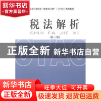 正版 税法解析 谢新宏主编 经济科学出版社 9787514138726 书籍