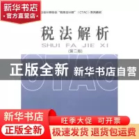 正版 税法解析 谢新宏主编 经济科学出版社 9787514138726 书籍