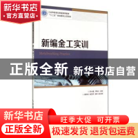 正版 新编金工实训 邱小童 人民邮电出版社 9787115346377 书籍