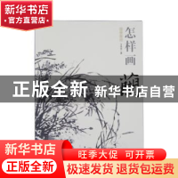 正版 怎样画兰 王传贺著 中国书店 9787514908817 书籍