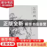 正版 怎样画兰 王传贺著 中国书店 9787514908817 书籍