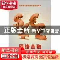 正版 网络金融 曹敏主编 电子工业出版社 9787121229619 书籍
