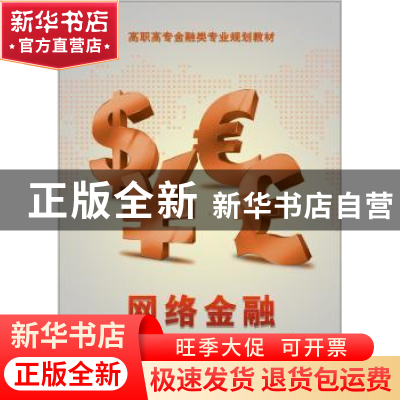 正版 网络金融 曹敏主编 电子工业出版社 9787121229619 书籍