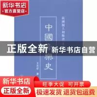 正版 中国音乐史 王光祈编 上海三联书店 9787542645869 书籍