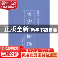 正版 文字学概论 汪国镇编著 上海三联书店 9787542646101 书籍