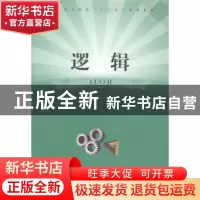 正版 逻辑 刘汉民主编 上海大学出版社 9787567112391 书籍