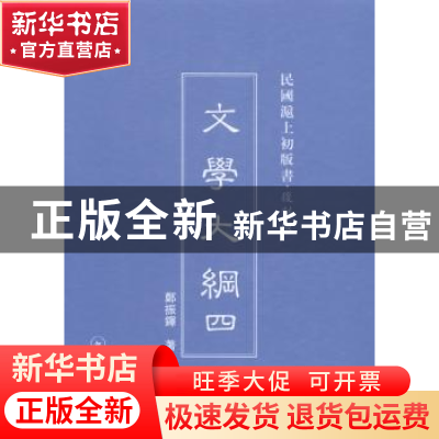 正版 文学大纲 郑振铎著 上海三联书店 9787542646118 书籍