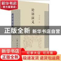 正版 论语演义:一 刘君祖著 上海三联书店 9787542647153 书籍