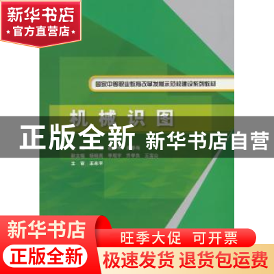 正版 机械识图 闫磊 等主编 水利水电出版社 9787517020493 书籍